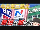 【頂上決戦】不正はビッグモーター以外にも？ 問題だらけのネクステージ＆ガリバーについて解説！【ゆっくり解説】