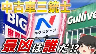 【頂上決戦】不正はビッグモーター以外にも？ 問題だらけのネクステージ＆ガリバーについて解説！【ゆっくり解説】