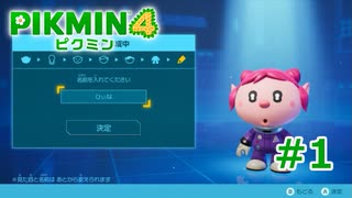 初投稿【ピクミン4】#1　ピクミンも自分もかわい～～