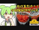 [トプバ]ナポリタン（パスタソース）＋クソ雑談