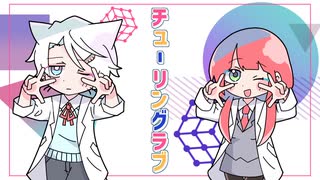 【歌ってみた】チューリングラブ/ナナヲアカリ Cover ひなこ&起恋にゃお【オリジナルMV】