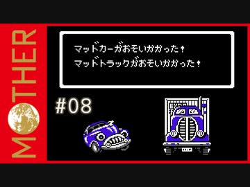 MOTHER 〃サイキック気味な実況プレイ 08