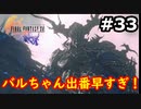 【初見実況】クライヴさんを幸せにしたい男のFF16【#33】