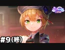 【ヘブバン：進めちびっ子大作戦Ｕ１４０】丸山奏多の証明 #９（終）