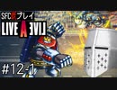 【ライブアライブ】懐かしみながらいぶあらいぶ#12-1 - 別ジャンル【SFC版既プレイ】
