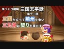【ゆっくり劇場】三国志平話「第十三話 三国が立って荊州を争い、三兄弟は契りを果たす」【VOICEROID】