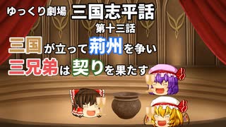 【ゆっくり劇場】三国志平話「第十三話 三国が立って荊州を争い、三兄弟は契りを果たす」【VOICEROID】