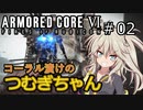 【ARMORED CORE6】コーラル漬けのつむぎちゃん#02【VOICEVOX実況】