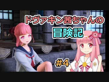 【SkyrimSE】ドヴァキン茜ちゃんの冒険記 #4【VOICEROID実況】