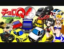 【祭】チョロQフェスティバル4【祭】
