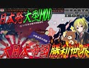 【HoI4】日本発の日本勝利世界を舞台にしたMODに大型アップデート到来！？【ゆっくり実況】【Hearts of Iron IV】