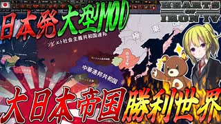 【HoI4】日本発の日本勝利世界を舞台にしたMODに大型アップデート到来！？【ゆっくり実況】【Hearts of Iron IV】