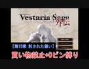 【ゆっくり実況】ヴェスタリアサーガ外伝 買い物禁止+0ピン縛り『第15章 託された想い』