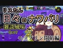 【スプラ3】リスたん日々のナワバリその７　モップリン開拓編【東北きりたん実況】
