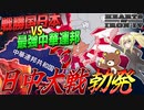 【HoI4】日本が世界大戦に勝利した世界でまさかのあの国と大戦勃発？！【ゆっくり実況】【Hearts of Iron IV】