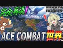 【HoI4】あの伝説の空戦ゲーム『エースコンバット』を完全再現した世界が凄すぎる！【ゆっくり実況】【Hearts of Iron IV】