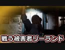 【TCM】被害者専のテキサスチェーンソー　part7【バトルリーランド】