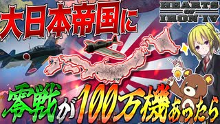 【HoI4】WW2の日本に最強戦闘機『零戦』が100万機あったら【ゆっくり実況】【Hearts of Iron IV】