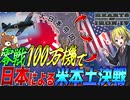 【HoI4】日本に『零戦100万機』与えて史実のリベンジマッチしてみた！【ゆっくり実況】【Hearts of Iron IV】