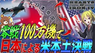 【HoI4】日本に『零戦100万機』与えて史実のリベンジマッチしてみた！【ゆっくり実況】【Hearts of Iron IV】