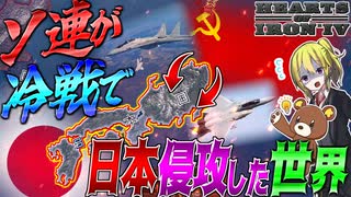 【HoI4】冷戦時代の日本国にソ連が攻めてきた世界がヤバすぎる件について【ゆっくり実況】【Hearts of Iron IV】