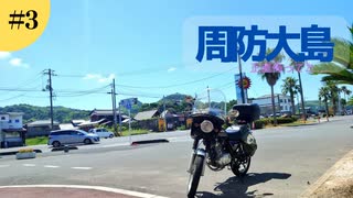 ♯3　周防大島侮ってた【GN125H】