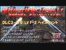 【地球防衛軍6】飛行少女は傷つかない✞　DLC2-19： LV F-2 ヘイズ ハント 【ＷＤいきなりＩＮＦ縛り】