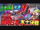 【HoI4】現代日本で『自衛隊＆米軍』VS『ソビエト赤軍』による日本本土決戦が勃発したら【ゆっくり実況】【Hearts of Iron IV】