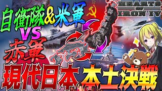 【HoI4】現代日本で『自衛隊＆米軍』VS『ソビエト赤軍』による日本本土決戦が勃発したら【ゆっくり実況】【Hearts of Iron IV】