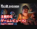 【Hello Engineer】主観的なゲームレビュー #2