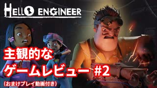 【Hello Engineer】主観的なゲームレビュー #2