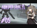 【ARMORED CORE VI】レイヴンひまりのAC6 #05 壁越え【VOICEVOX実況】