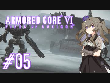 【ARMORED CORE VI】レイヴンひまりのAC6 #05 壁越え【VOICEVOX実況】