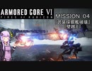 【AC6】闘争の残り火を再び燃やせ！　その4