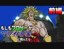 もしもブロリーがマリノイド要塞に挑んだら(前編)