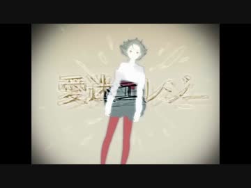 DECO*27 - 愛迷エレジー feat. 初音ミク - ニコニコ動画