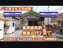 東武東上線 東武練馬駅 発車メロディ「大東文化大学校歌」