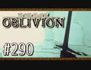 実況 ◇ The Elder Scrolls IV: オブリビオン ◇ 第290幕