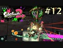 【字幕プレイ】トリガーハッピーが贈るSplatoon2 #12