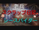 【ゆっくり】老兵のアーマードコア6スクラップ日記6～シースパイダー～【AC6】