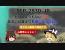 【SCP-2830-JP】どうしようもないクズ、あるいは誰よりも優しかったひと【ゆっくりSCP紹介】