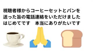 視聴者さんからコーヒーセットとパンを送っていただけました　初めてです本当にありがたいです　あれを打って転落する人生