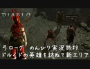Diablo4 サンクチュアリで育った男がのんびり実況旅#09【ドルイドの英雄に会いに行こう？】