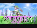 【アニメOP風】落ちこぼれ女子高生が始める異世界生活【夏色花梨】