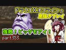 【東北きりたん実況】ドラクエⅩオフラインを息抜きプレイ part353