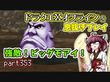【東北きりたん実況】ドラクエⅩオフラインを息抜きプレイ part353