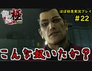 【龍が如く 極】part22思い出を蘇らせる極道物語【協力実況】