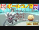【ポケモンSV】ご注文は「ボールコノヨ」戦術ですか？【ヒスイマルマイン】