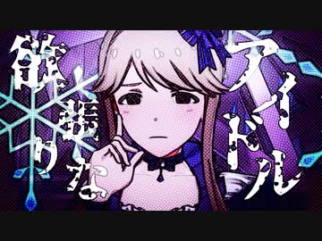 欲張りなアイドル