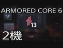 【ARMORED CORE VI 】レイヴン生活　2機：後編